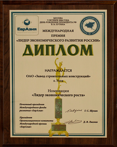 Международная премия Лидер экономического развития России